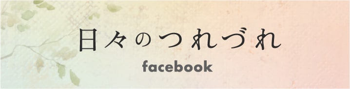 日々のつれづれ facebook