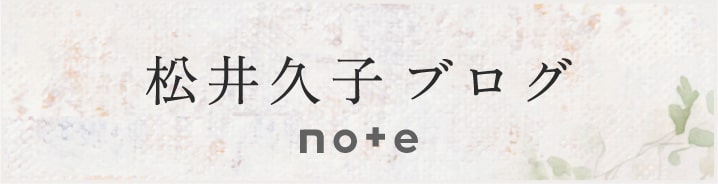 松井久子ブログ note