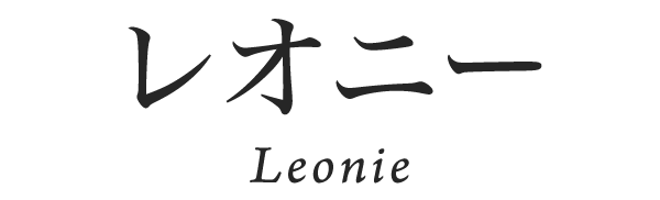 Leonie レオニー