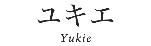 Yukie ユキエ