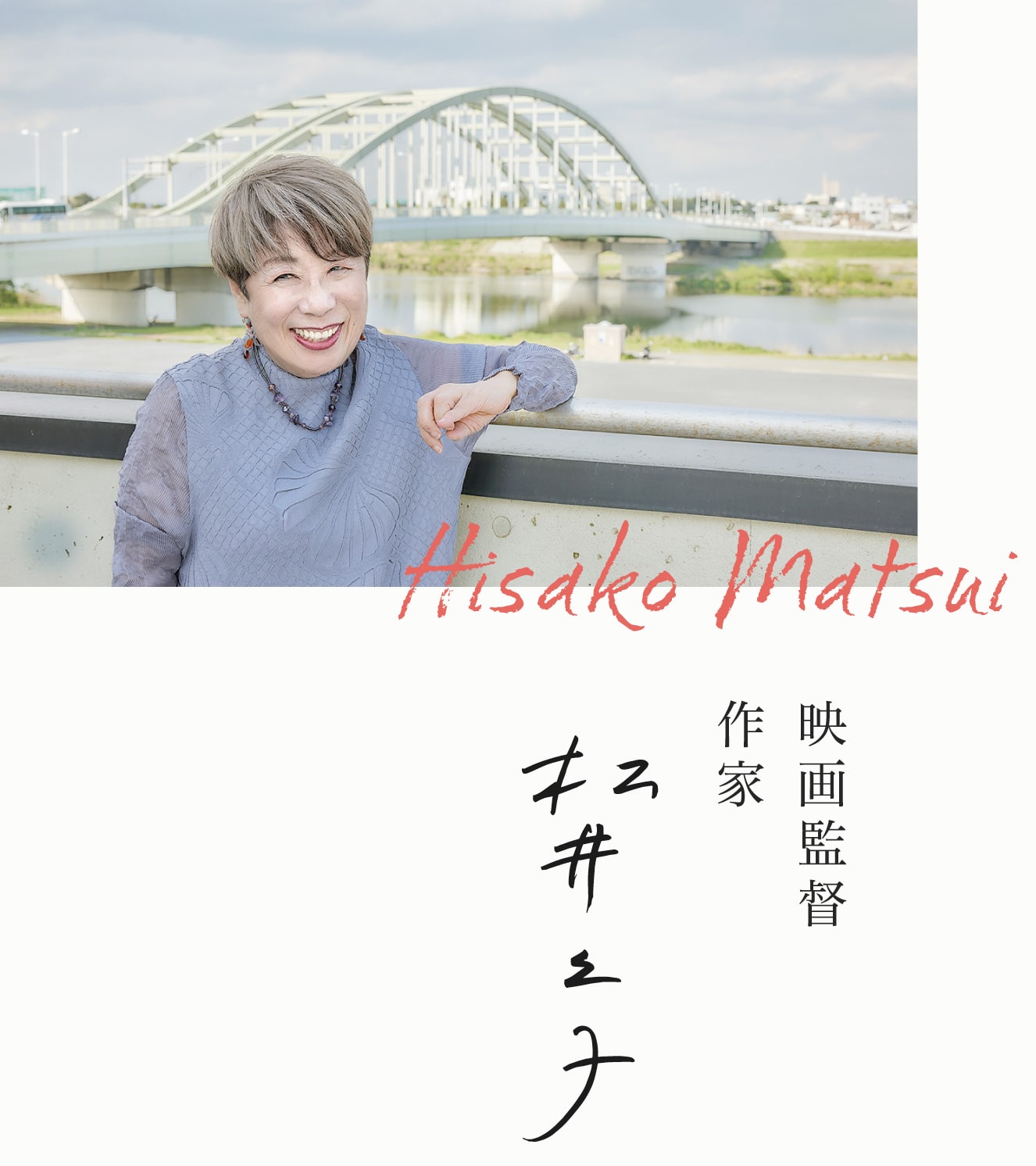 映画監督 作家 松井久子